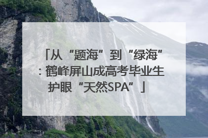 从“题海”到“绿海”：鹤峰屏山成高考毕业生护眼“天然SPA”