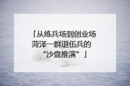 从练兵场到创业场 菏泽一群退伍兵的“沙盘推演”