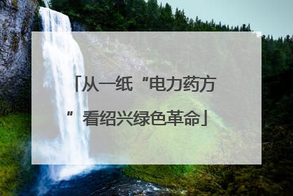 从一纸“电力药方”看绍兴绿色革命