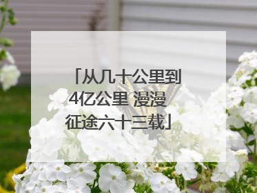 从几十公里到4亿公里 漫漫征途六十三载