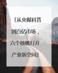 从央媒科普到百亿市场，六个核桃打开产业新空间