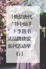 他是唐代“书中仙手”！李邕书法品牌建设系列活动举行