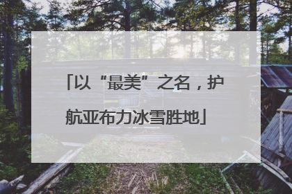 以“最美”之名，护航亚布力冰雪胜地