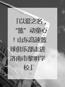 以爱之名，“篮”动童心！山东高速篮球俱乐部走进济南市黎明学校