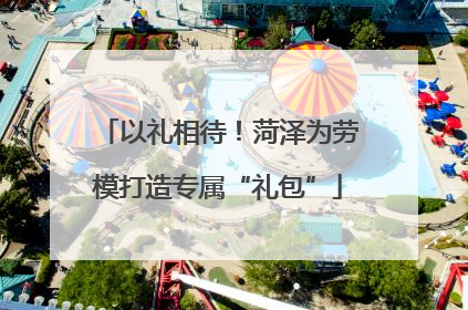 以礼相待！菏泽为劳模打造专属“礼包”