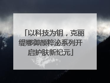 以科技为钥，克丽缇娜御颜粹泌系列开启护肤新纪元