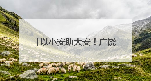 以小安助大安！广饶开展女性心理健康呵护行动进社区活动