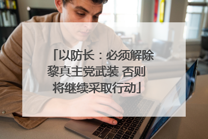 以防长：必须解除黎真主党武装 否则将继续采取行动