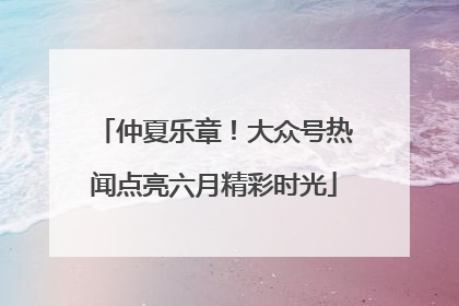 仲夏乐章！大众号热闻点亮六月精彩时光