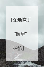 企地携手 “暖星”护航