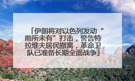 伊朗将对以色列发动“前所未有”打击，警告特拉维夫居民撤离，革命卫队已准备长期全面战争