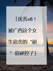 优秀x6！被广西这个女生宿舍的“研”值硬控了