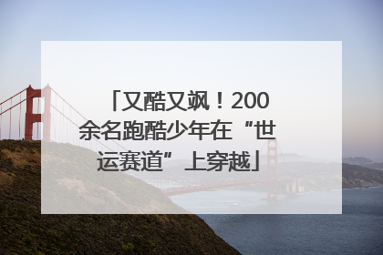 又酷又飒！200余名跑酷少年在“世运赛道”上穿越