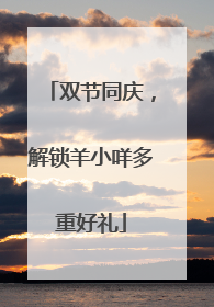 双节同庆，解锁羊小咩多重好礼
