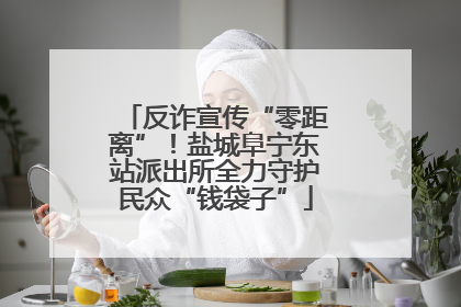 反诈宣传“零距离”！盐城阜宁东站派出所全力守护民众“钱袋子”