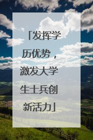 发挥学历优势，激发大学生士兵创新活力