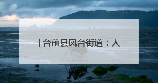 台前县凤台街道：人居环境“焕”新颜