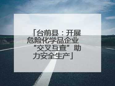 台前县：开展危险化学品企业“交叉互查”助力安全生产