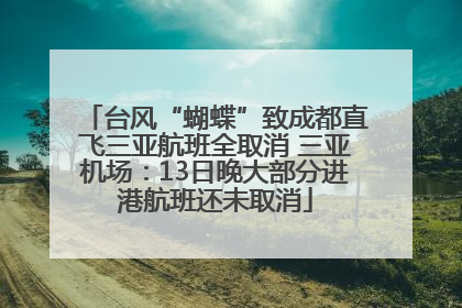 台风“蝴蝶”致成都直飞三亚航班全取消 三亚机场：13日晚大部分进港航班还未取消