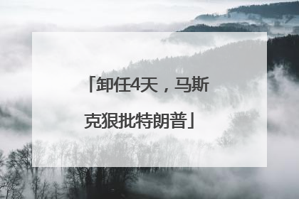 卸任4天，马斯克狠批特朗普