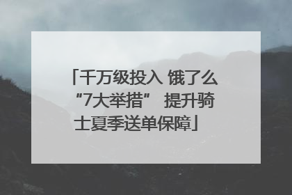 千万级投入 饿了么“7大举措” 提升骑士夏季送单保障