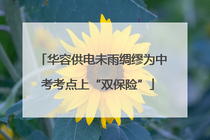 华容供电未雨绸缪为中考考点上“双保险”
