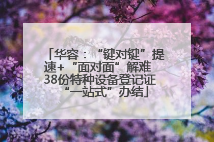 华容：“键对键”提速+“面对面”解难 38份特种设备登记证“一站式”办结