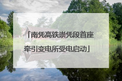 南凭高铁崇凭段首座牵引变电所受电启动