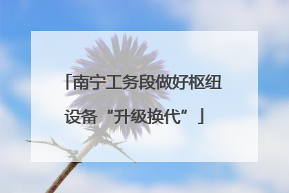 南宁工务段做好枢纽设备“升级换代”