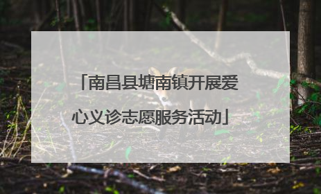 南昌县塘南镇开展爱心义诊志愿服务活动