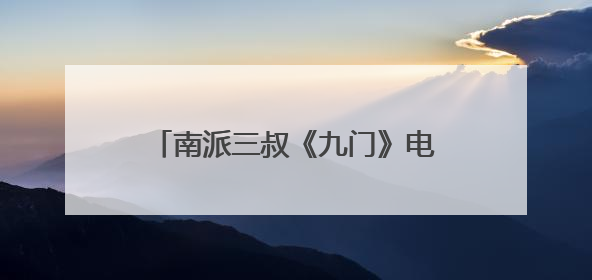 南派三叔《九门》电视剧官宣演员阵容：陈伟霆、曾舜晞、陈瑶