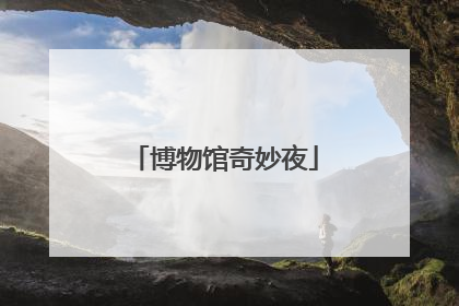博物馆奇妙夜