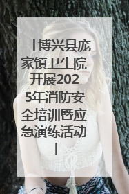 博兴县庞家镇卫生院开展2025年消防安全培训暨应急演练活动