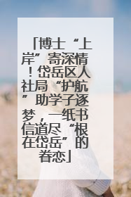 博士“上岸”寄深情！岱岳区人社局“护航”助学子逐梦，一纸书信道尽“根在岱岳”的眷恋