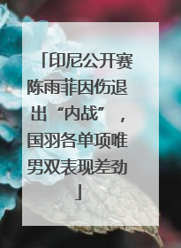 印尼公开赛陈雨菲因伤退出“内战”，国羽各单项唯男双表现差劲