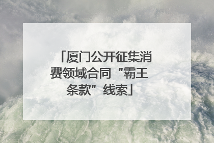 厦门公开征集消费领域合同“霸王条款”线索