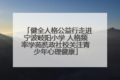 健全人格公益行走进宁波岐阳小学 人格频率学苑携政社校关注青少年心理健康