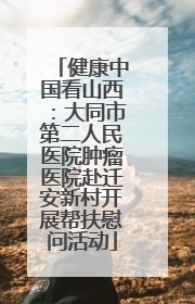 健康中国看山西：大同市第二人民医院肿瘤医院赴迁安新村开展帮扶慰问活动
