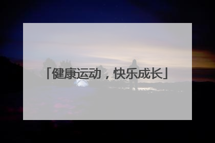 健康运动，快乐成长