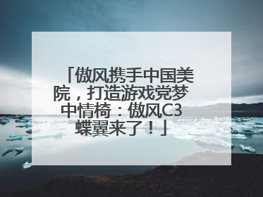 傲风携手中国美院，打造游戏党梦中情椅：傲风C3蝶翼来了！