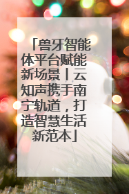 兽牙智能体平台赋能新场景丨云知声携手南宁轨道，打造智慧生活新范本