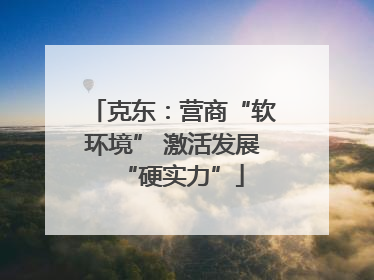 克东：营商“软环境” 激活发展“硬实力”