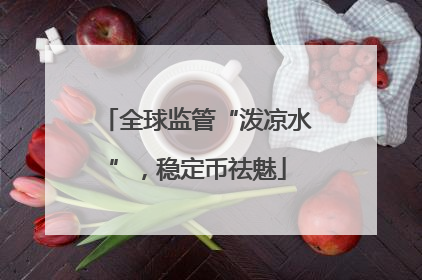 全球监管“泼凉水”，稳定币祛魅