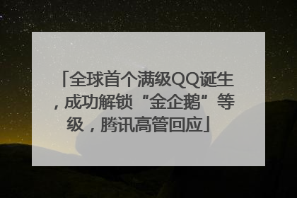 全球首个满级QQ诞生，成功解锁“金企鹅”等级，腾讯高管回应