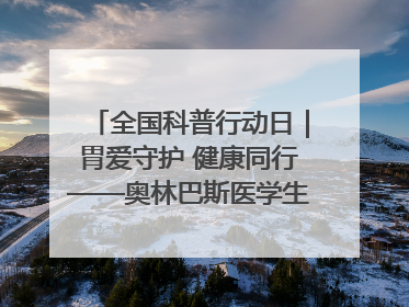全国科普行动日｜胃爱守护 健康同行——奥林巴斯医学生教育活动 助力消化道早癌防治
