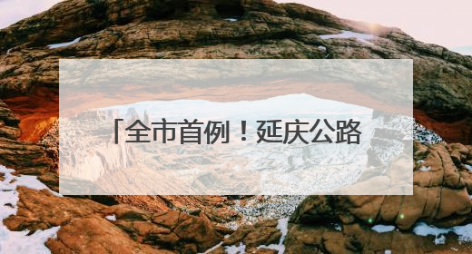 全市首例！延庆公路分局成功办结乡村公路路产损失赔偿案