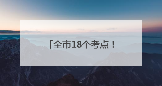 全市18个考点！宿迁市2025年高考工作安排来了