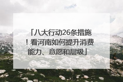 八大行动26条措施！看河南如何提升消费能力、意愿和层级