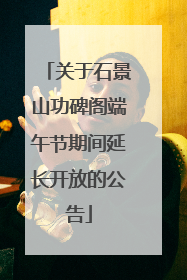 关于石景山功碑阁端午节期间延长开放的公告