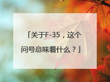 关于F-35，这个问号意味着什么？
